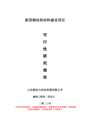 重点项目新型钢结构材料建设项目可行性研究报告申请立项备案可修改案例.wps