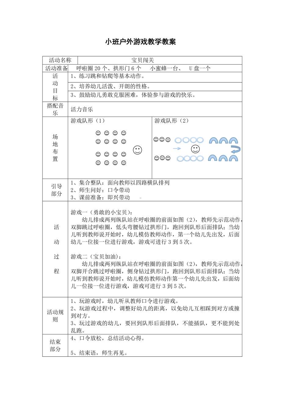 幼儿园小班户外游戏教学教案表.doc_第1页