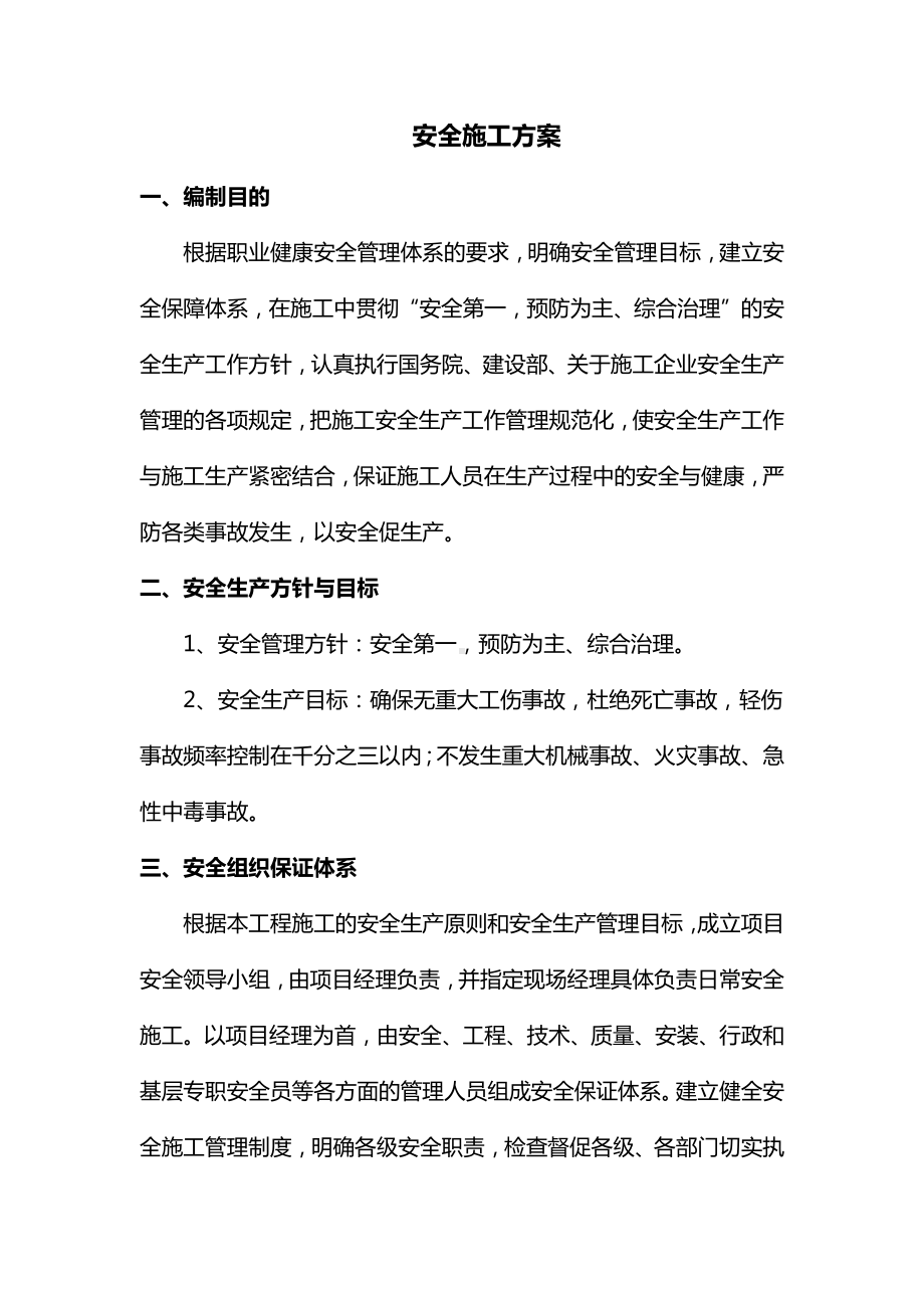 安全施工方案(全面).docx_第1页