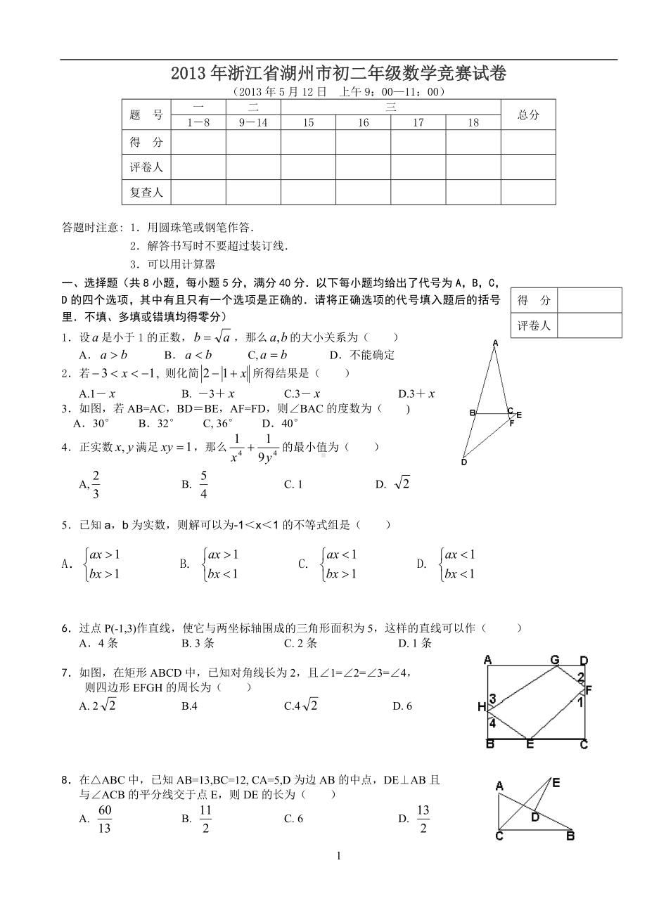 2013年浙江省湖州市初二年级数学竞赛试卷.doc_第1页