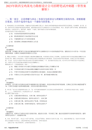 2023年陕西宝鸡某电力勘察设计公司招聘笔试冲刺题（带答案解析）.pdf