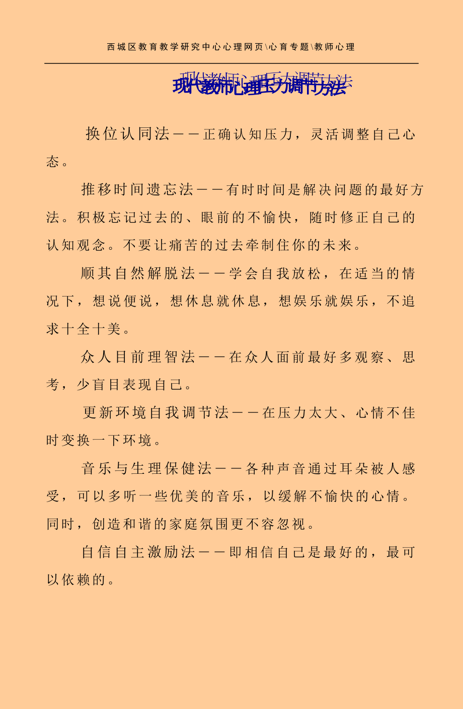 现代教师心理调节方法.doc_第1页