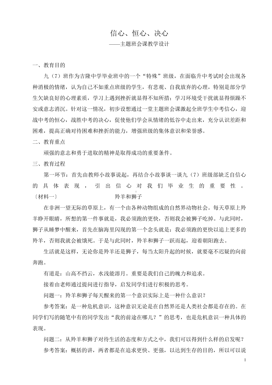 信心、恒心、决心-主题班会教学设计.doc_第1页