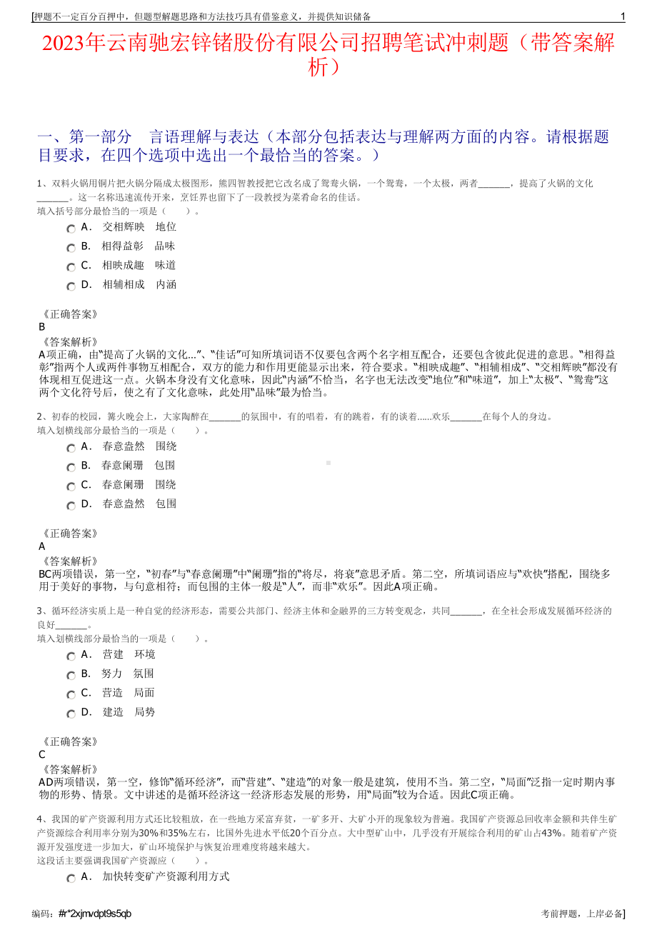 2023年云南驰宏锌锗股份有限公司招聘笔试冲刺题（带答案解析）.pdf_第1页