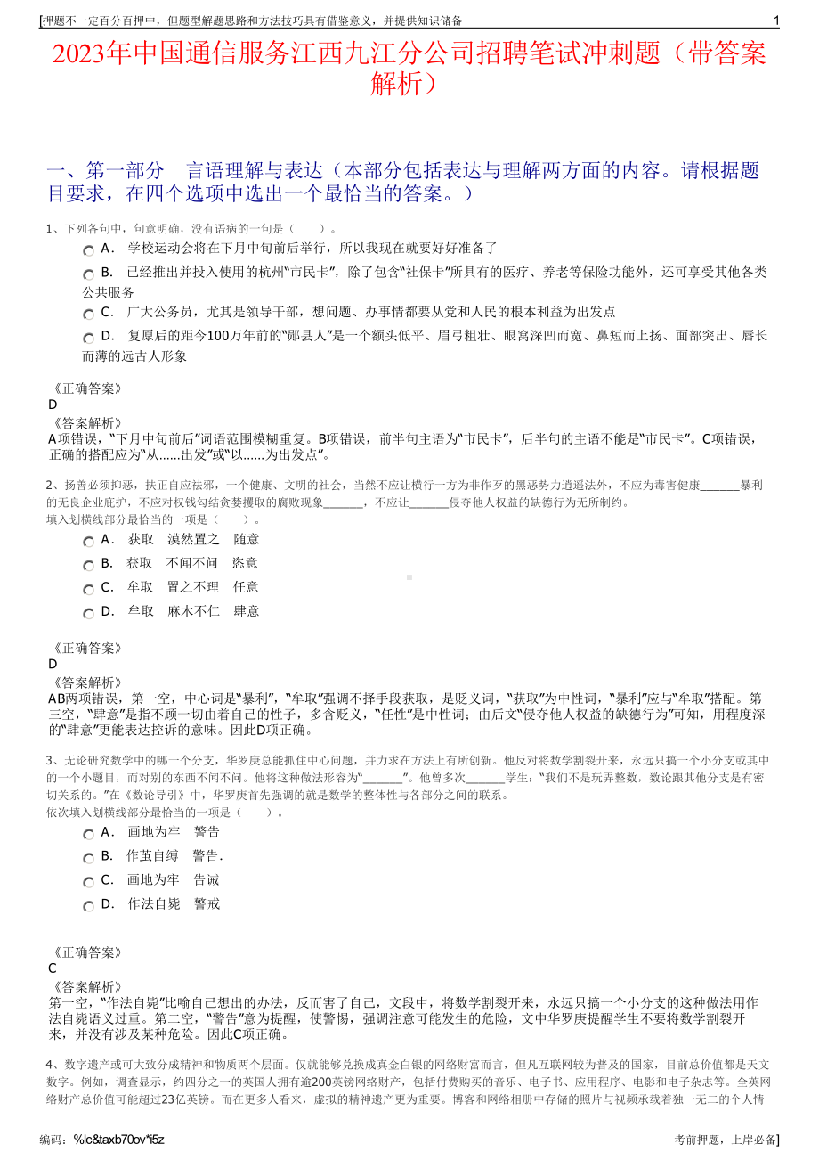 2023年中国通信服务江西九江分公司招聘笔试冲刺题（带答案解析）.pdf_第1页