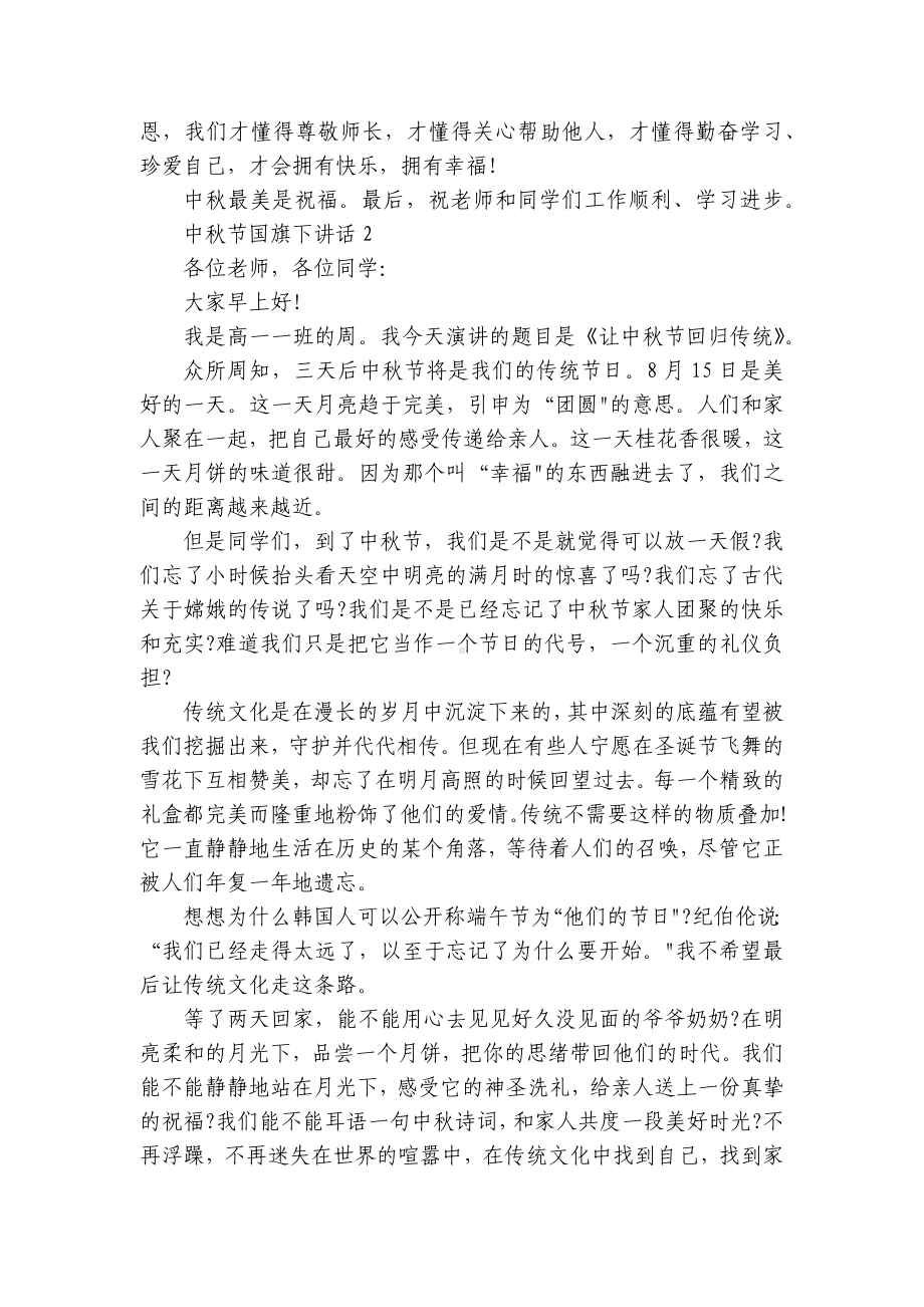 中秋节国旗下讲话7篇.docx_第2页