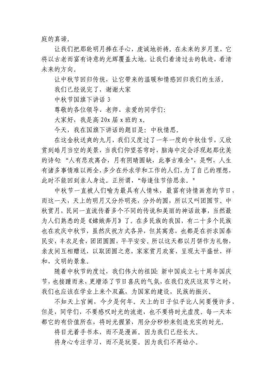 中秋节国旗下讲话7篇.docx_第3页