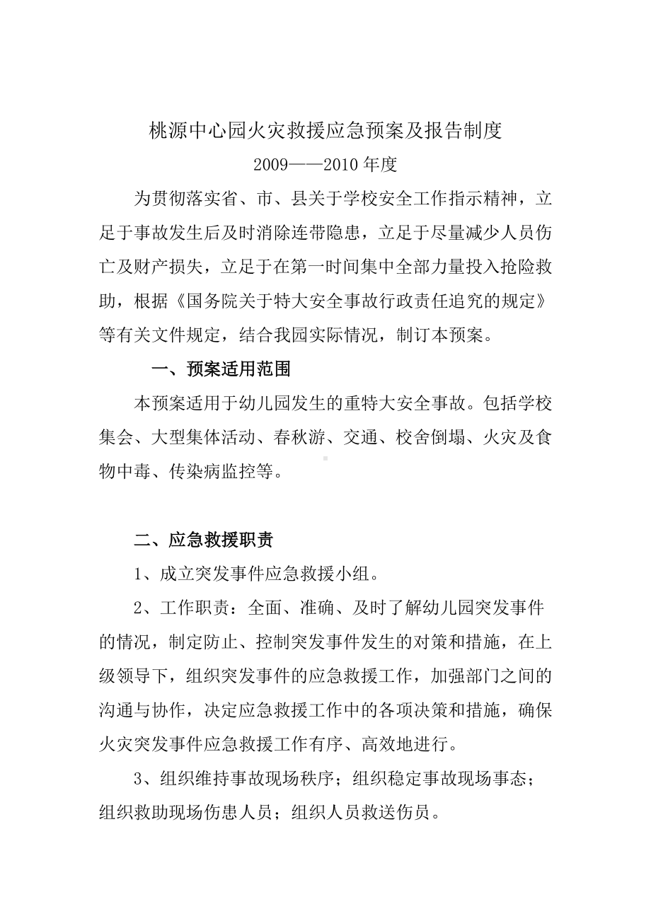 桃源中心园火灾救援应急预案及报告制度.doc_第1页