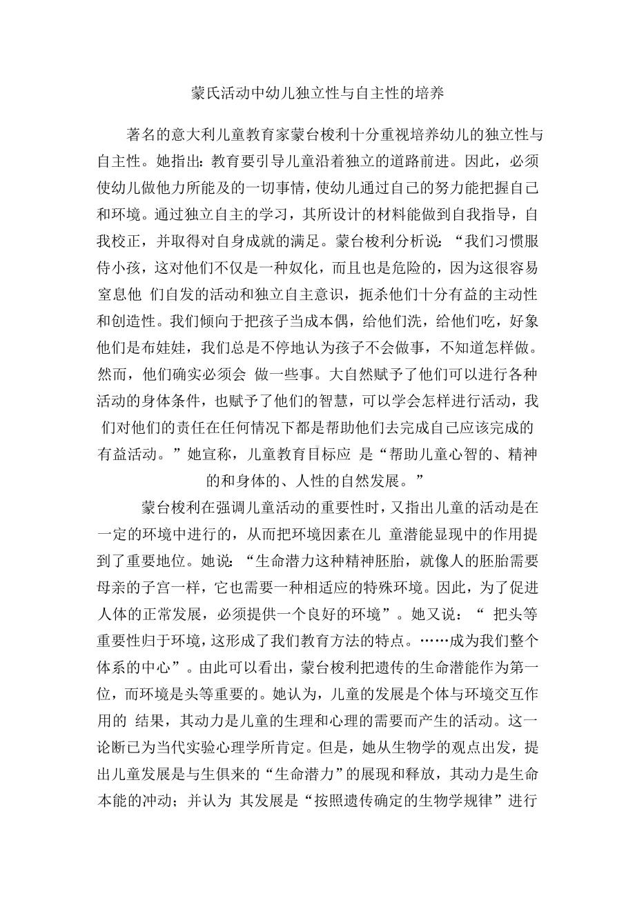 蒙氏教育中幼儿独立性与自主性的培养.doc_第1页