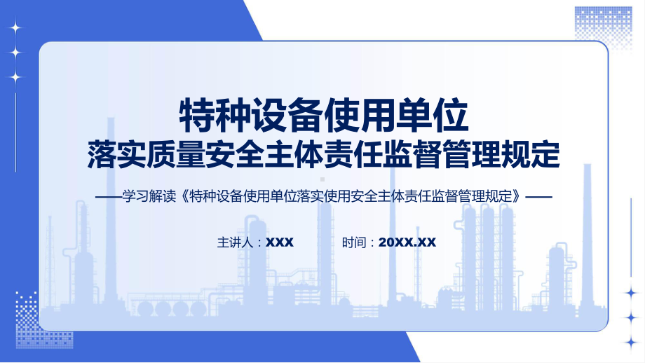 完整解读特种设备使用单位落实使用安全主体责任监督管理规定学习解读（ppt）演示.pptx_第1页