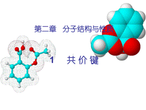 共价键PPT.ppt