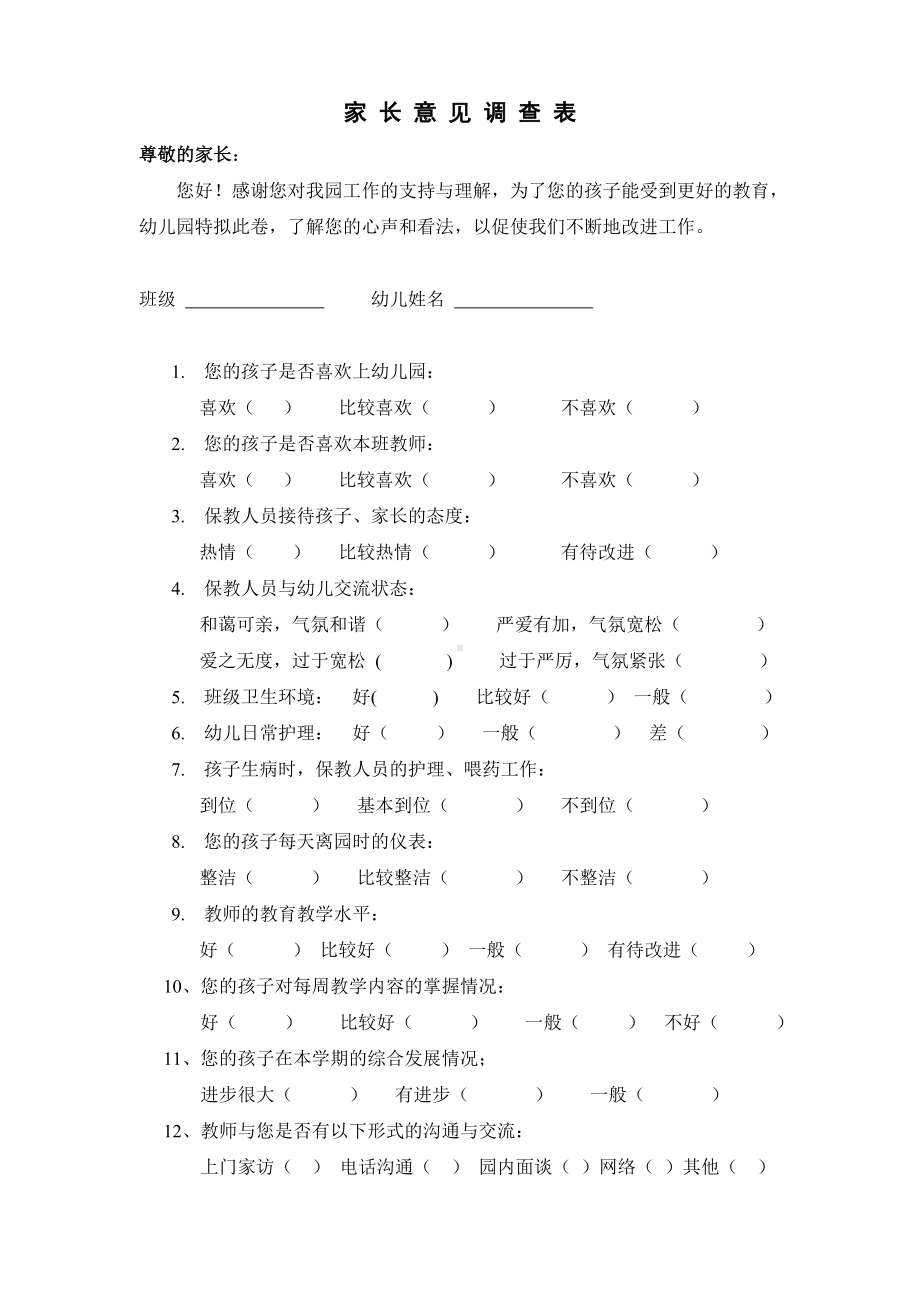 幼儿园家长满意度调查问卷 (2).doc_第1页