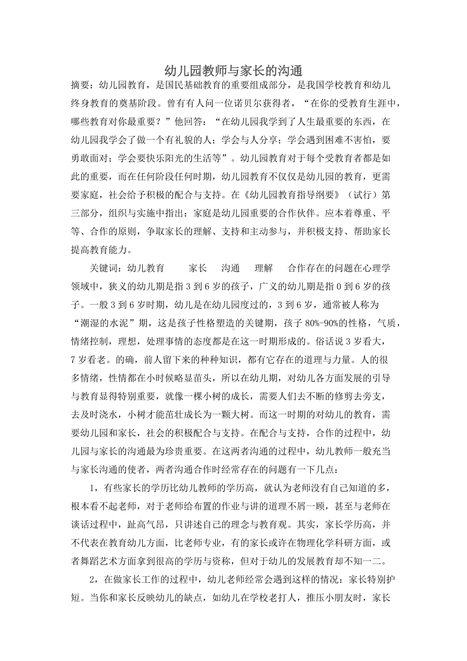 幼儿园教师与家长的沟通.docx_第1页