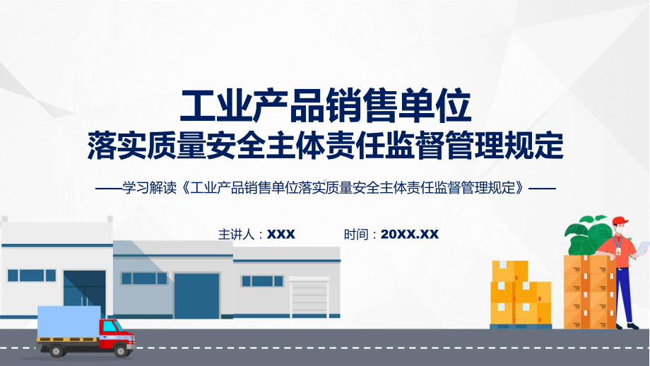 学习解读2023年工业产品销售单位落实质量安全主体责任监督管理规定（ppt）课程.pptx_第1页