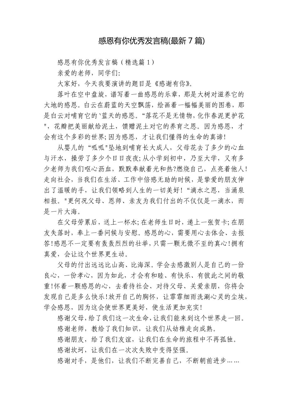 感恩有你优秀发言稿(最新7篇).docx_第1页