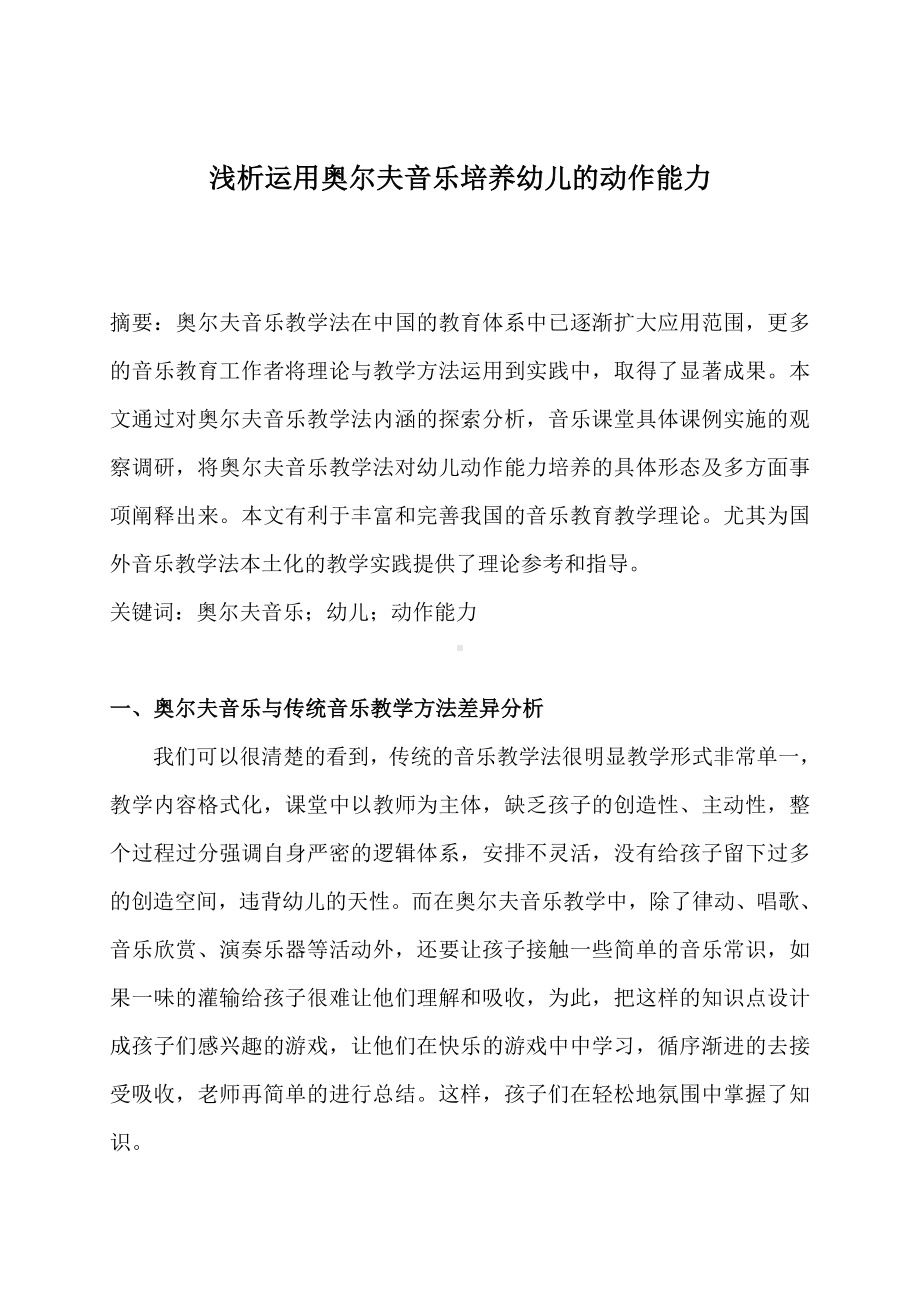 浅析运用奥尔夫音乐培养幼儿的动作能力.docx_第1页