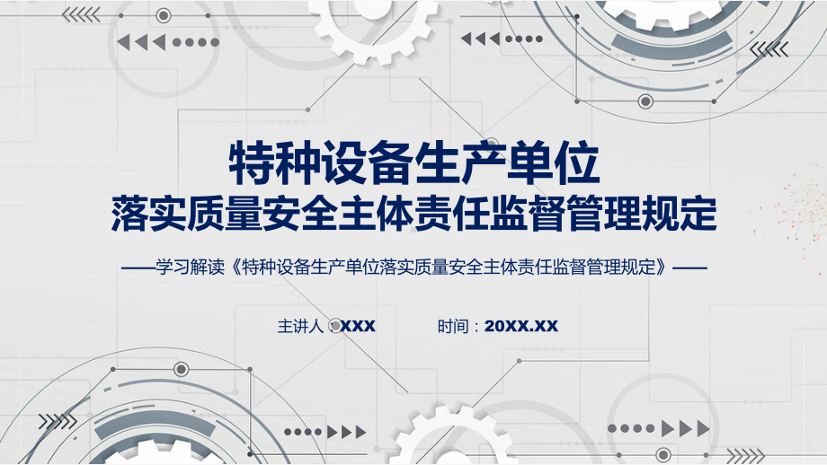 特种设备生产单位落实质量安全主体责任监督管理规定内容（ppt）资料.pptx_第1页