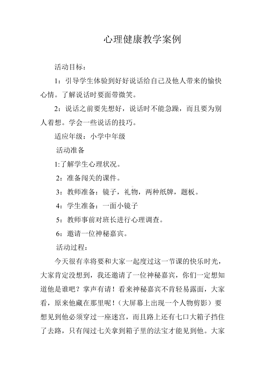 心理健康教学案例.doc_第1页