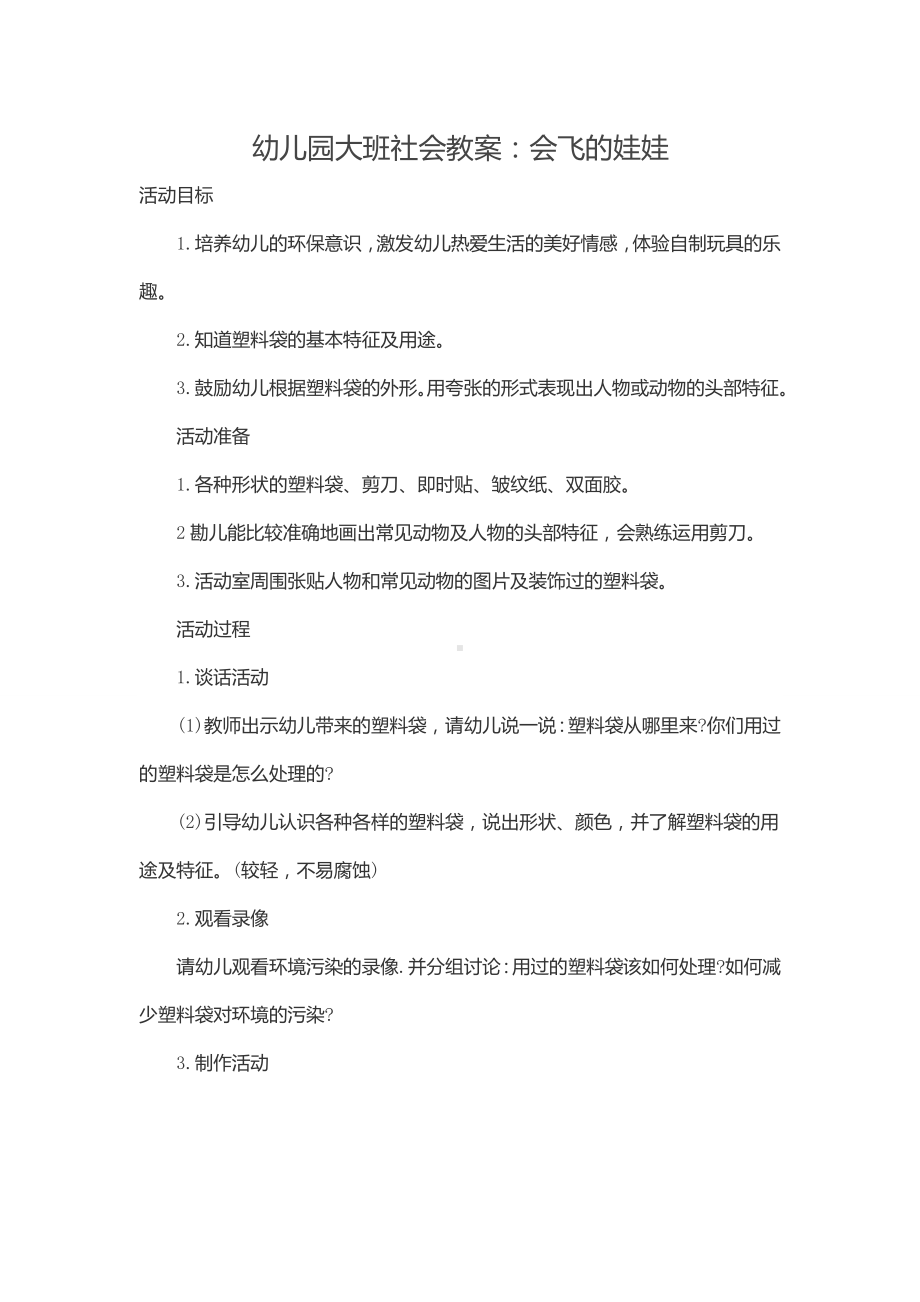 幼儿园大班社会教案：会飞的娃娃.doc_第1页