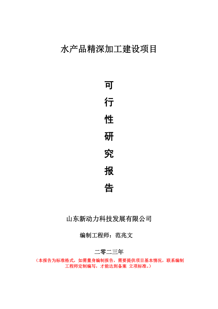 重点项目水产品精深加工建设项目可行性研究报告申请立项备案可修改案例.wps_第1页