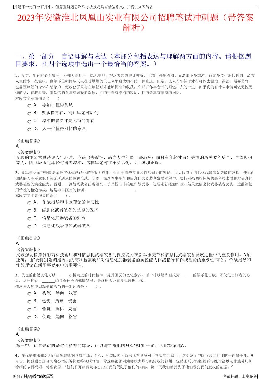 2023年安徽淮北凤凰山实业有限公司招聘笔试冲刺题（带答案解析）.pdf_第1页