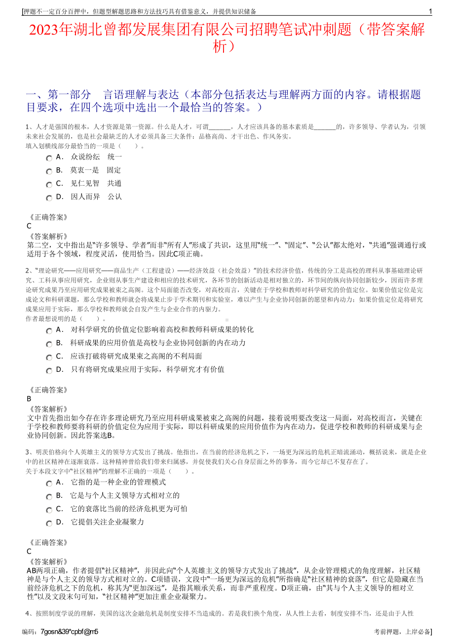 2023年湖北曾都发展集团有限公司招聘笔试冲刺题（带答案解析）.pdf_第1页