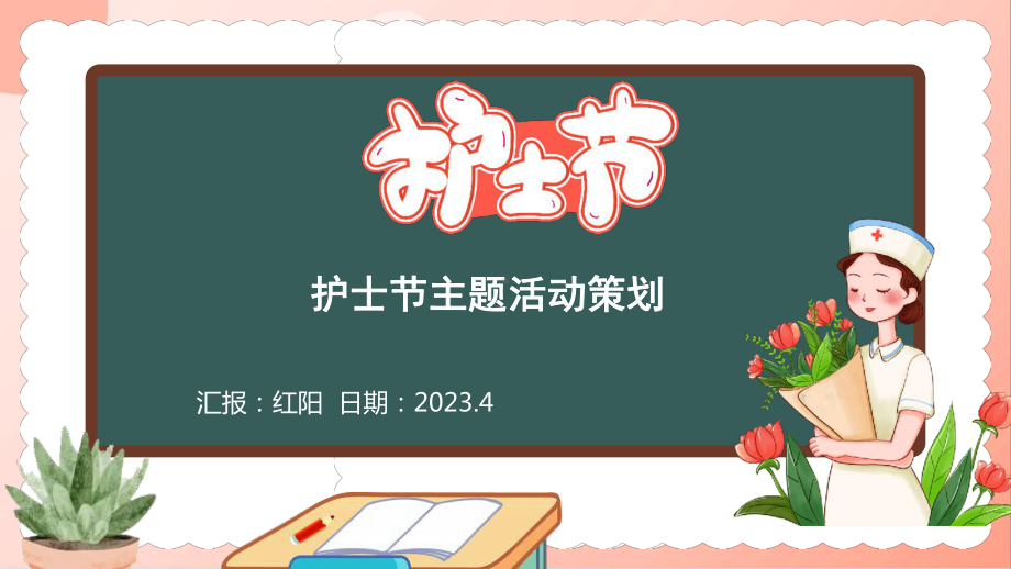 黑板风2023新入职护士节活动策划PPT模板.pptx_第1页