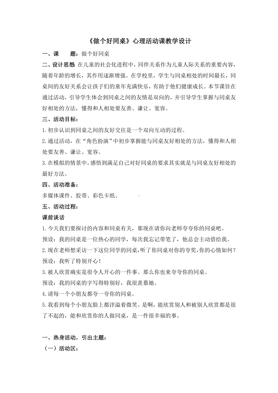 心理活动课《做个好同桌》教学设计.doc_第1页