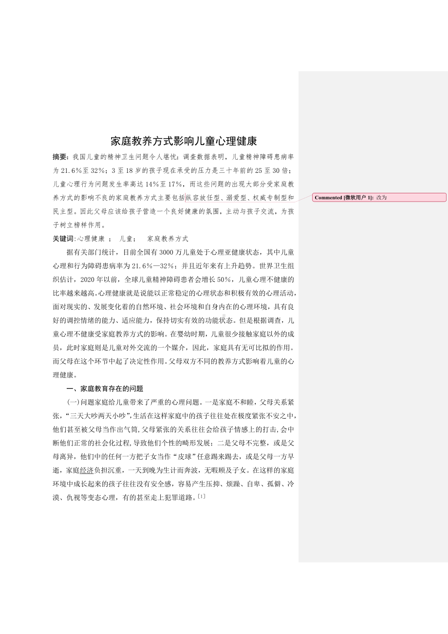 家庭教养方式影响儿童心理健康.doc_第1页