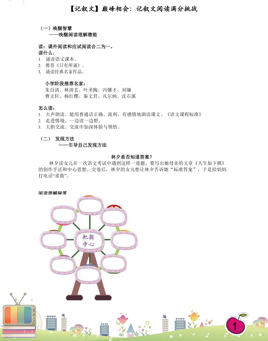 小学语文小升初专题培训11（记叙文）巅峰相会：记叙文阅读满分挑战.docx_第1页