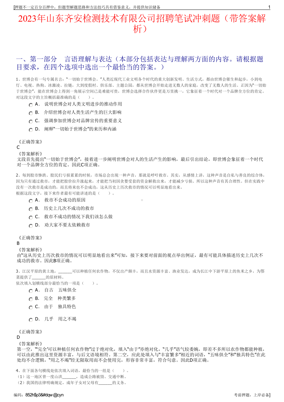 2023年山东齐安检测技术有限公司招聘笔试冲刺题（带答案解析）.pdf_第1页