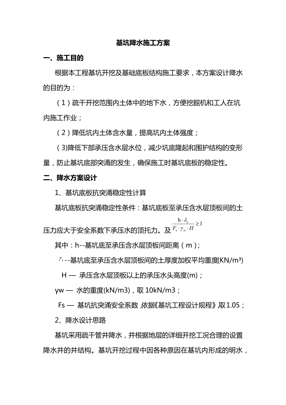 基坑降水施工方案.docx_第1页