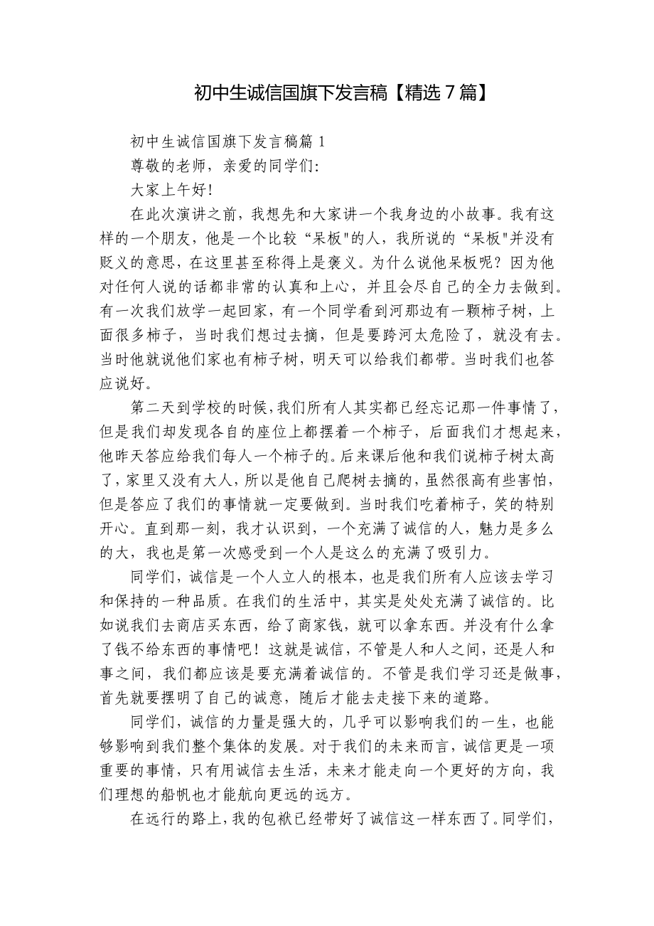 初中生诚信国旗下发言稿（精选7篇）.docx_第1页