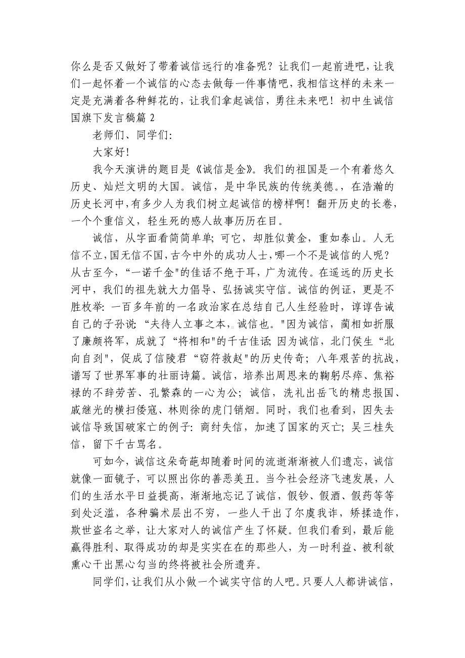 初中生诚信国旗下发言稿（精选7篇）.docx_第2页