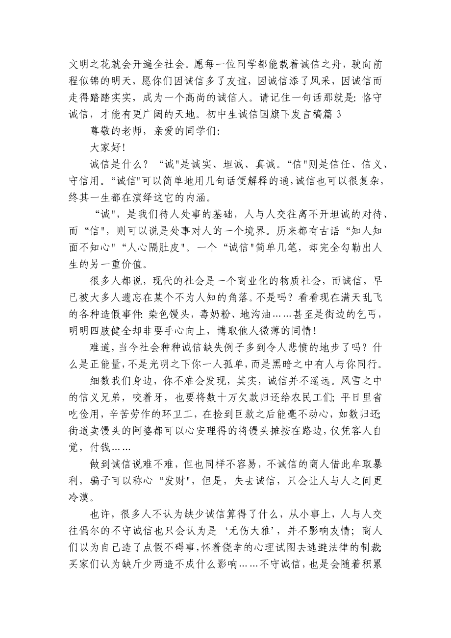 初中生诚信国旗下发言稿（精选7篇）.docx_第3页