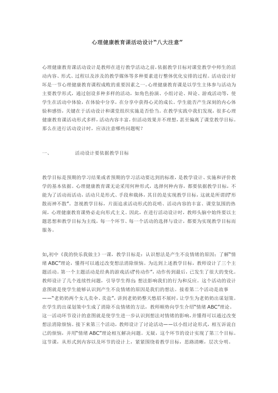 心理健康教育课活动设计“八大注意”.doc_第1页