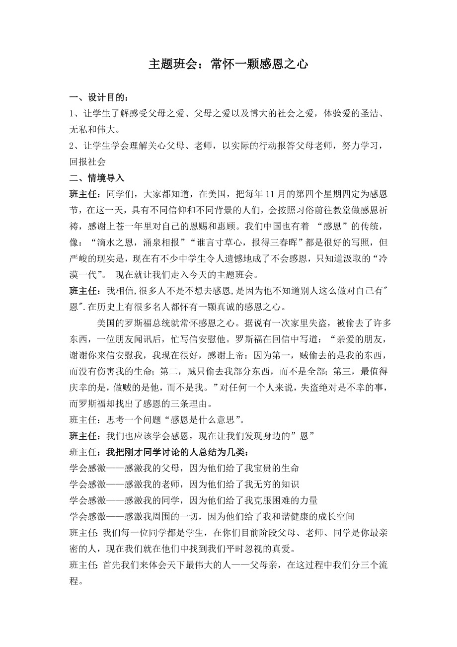 主题班会常怀一颗感恩之心.doc_第1页