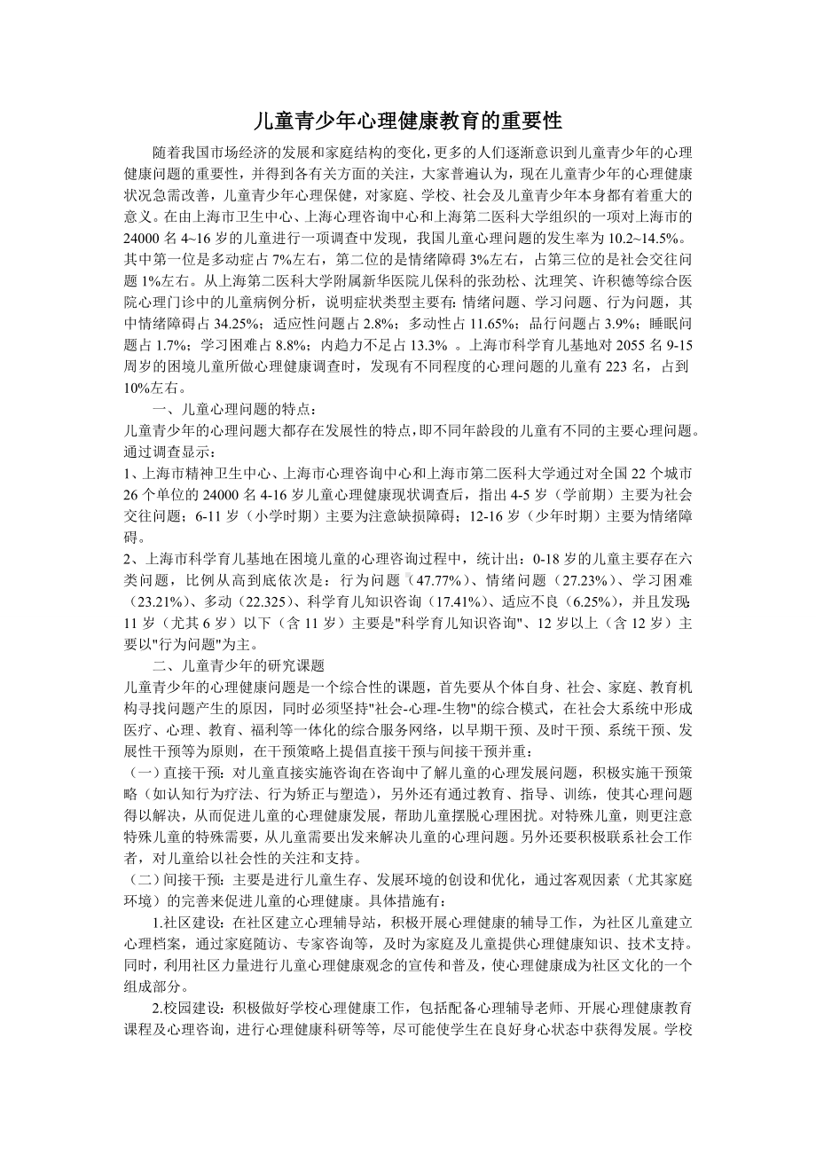 儿童青少年心理健康的重要性.doc_第1页