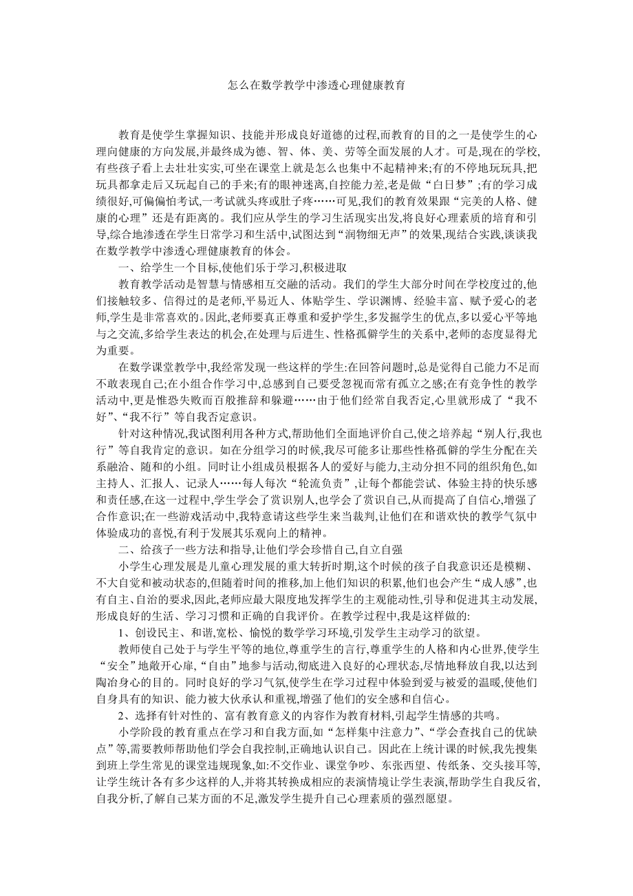 怎么在数学教学中渗透心理健康教育.doc_第1页