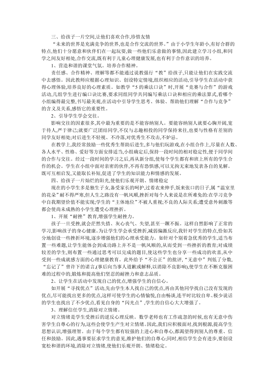 怎么在数学教学中渗透心理健康教育.doc_第2页