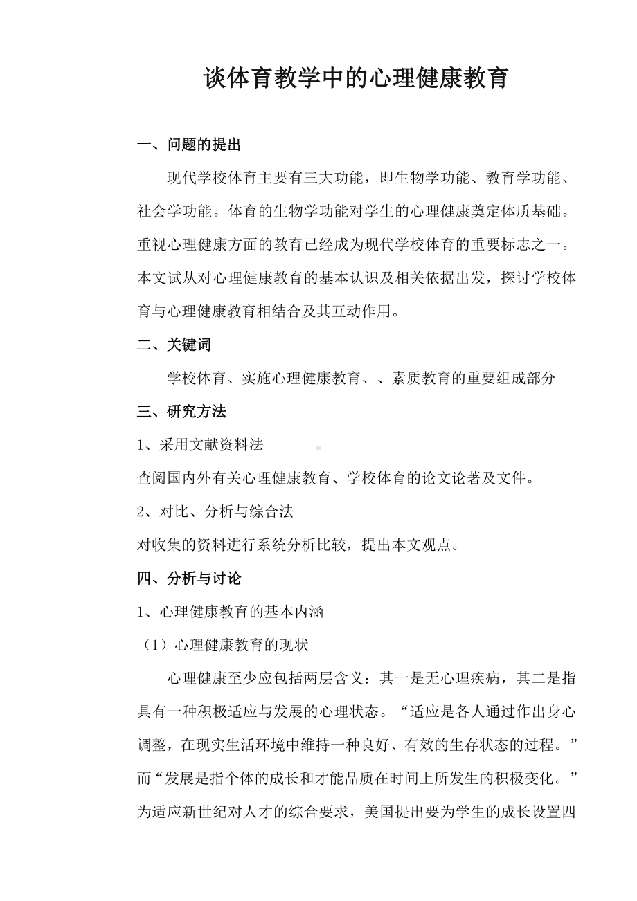 谈体育教学中的心理健康教育.doc_第1页