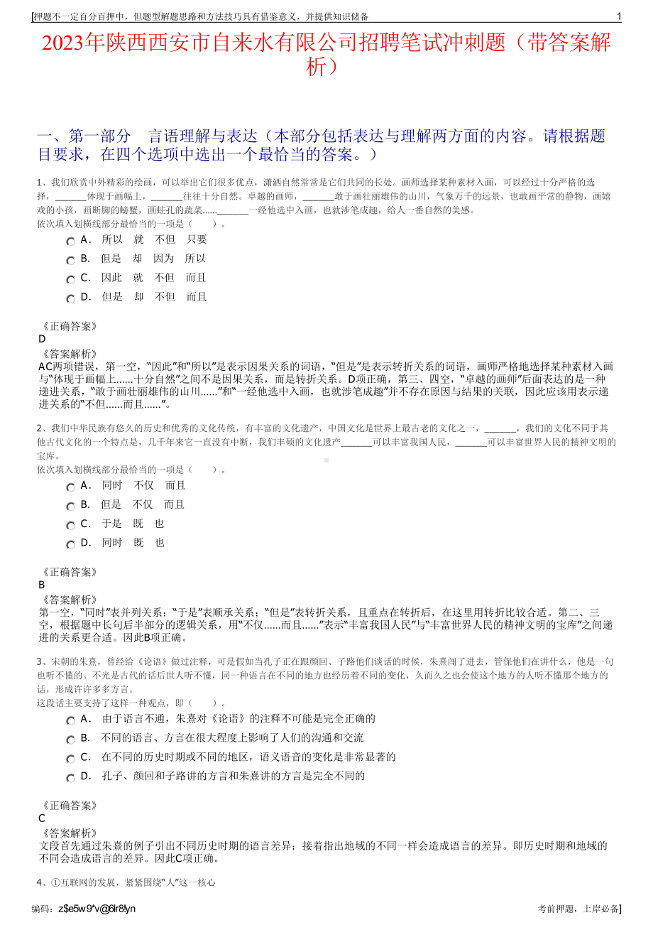 2023年陕西西安市自来水有限公司招聘笔试冲刺题（带答案解析）.pdf_第1页