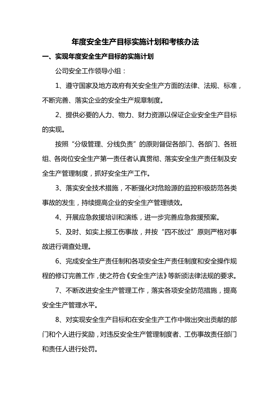 实现年度安全生产目标的实施计划和考核办法.docx_第1页