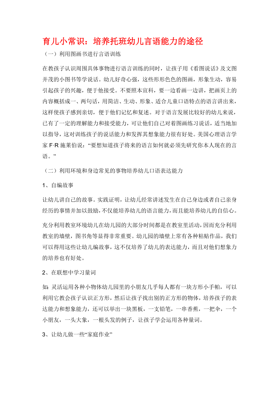 培养托班幼儿言语能力的途径.doc_第1页