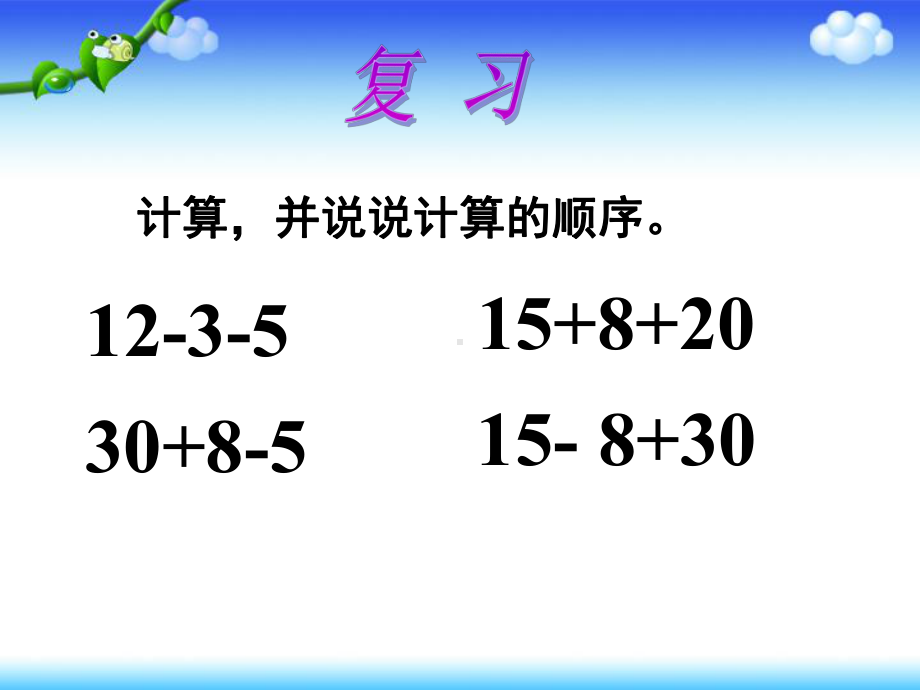 二年级下册47页例题1混合运算.ppt_第2页