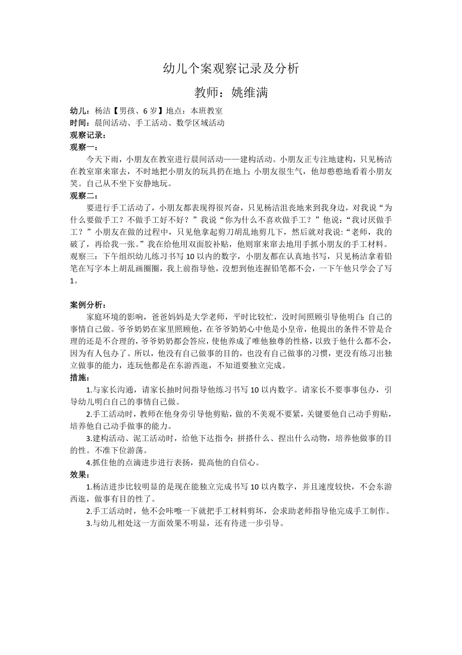 幼儿个案观察记录及分析 (4).docx_第1页