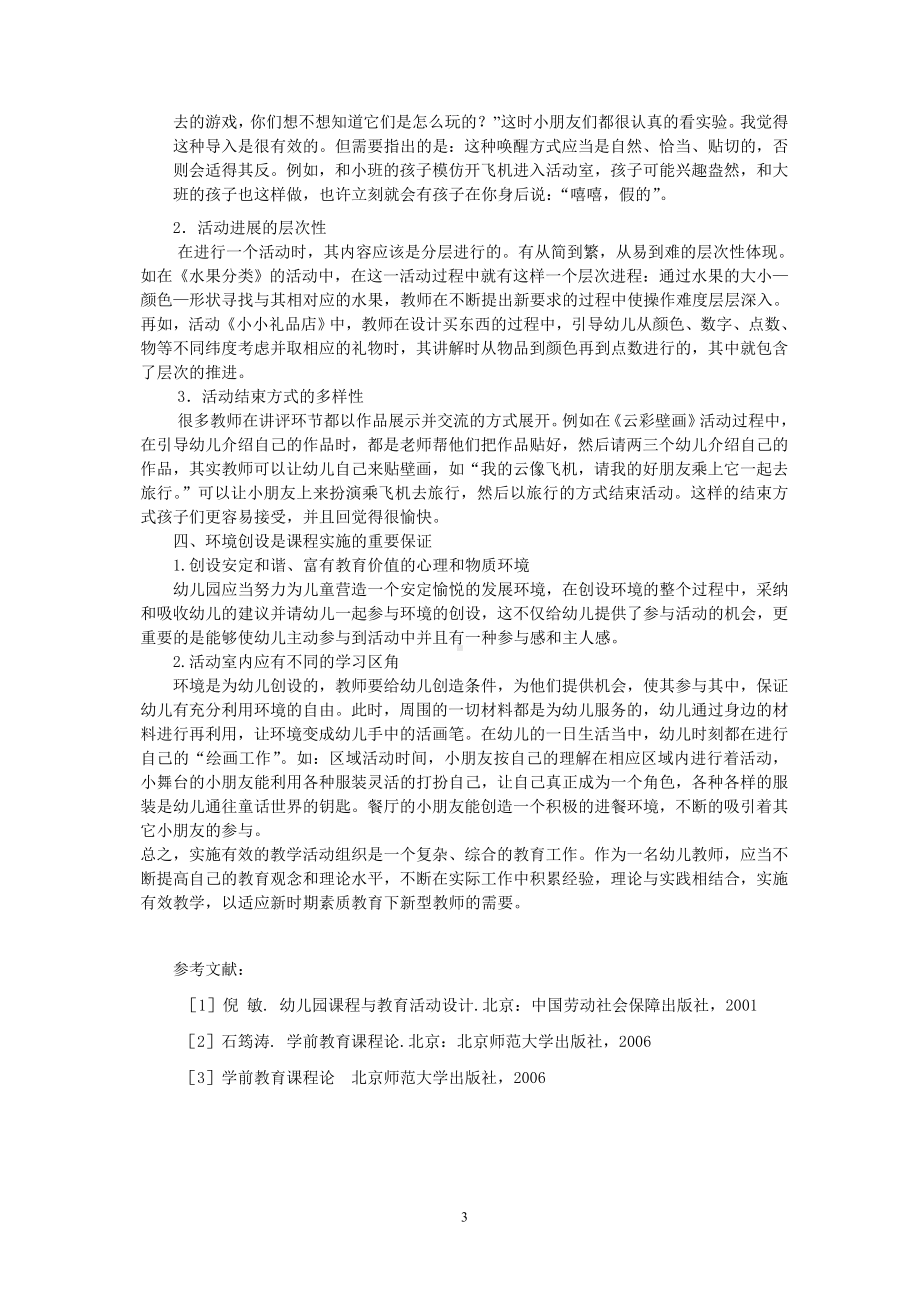 有效实施幼儿园课程教育的思考.doc_第3页