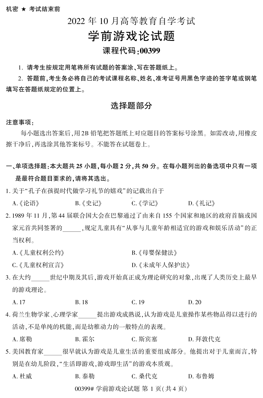 2022年10月自考00399学前游戏论试题.pdf_第1页