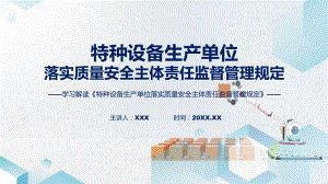 贯彻落实特种设备生产单位落实质量安全主体责任监督管理规定学习解读（ppt）课程.pptx