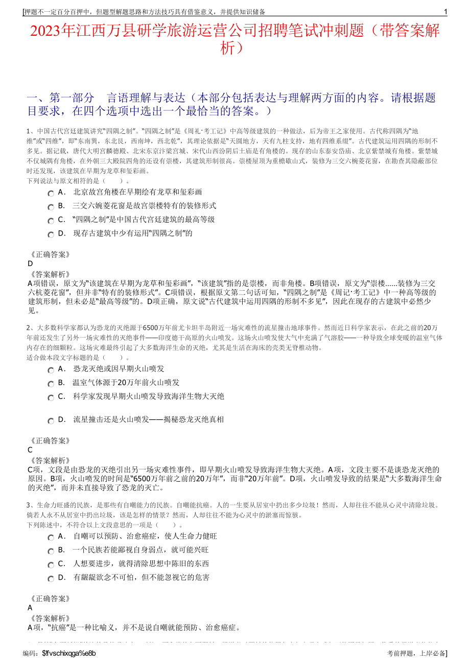 2023年江西万县研学旅游运营公司招聘笔试冲刺题（带答案解析）.pdf_第1页